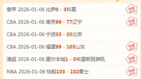 激情碰撞！连败之师巅峰对决，主场三连败VS历史最长13连败！