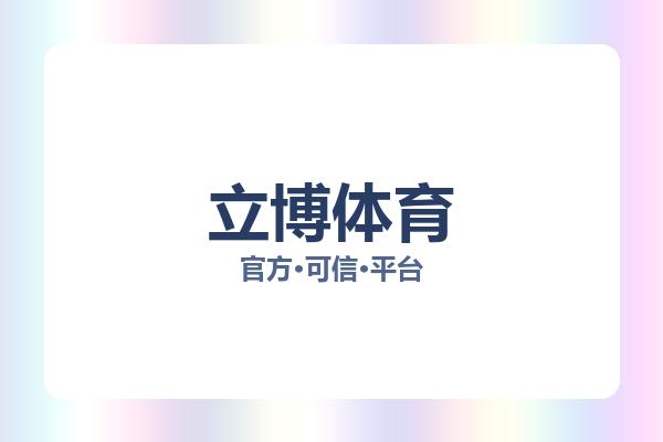 立博体育